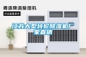 江蘇大型轉(zhuǎn)輪除濕機(jī)廠家直銷(xiāo)