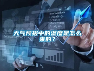 常見問題天氣預(yù)報(bào)中的濕度是怎么來的？