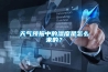 天氣預(yù)報(bào)中的濕度是怎么來的？
