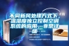 不同新風(fēng)處理方式下，溫濕度獨立控制空調(diào)系統(tǒng)的應(yīng)用，非常詳細(xì)