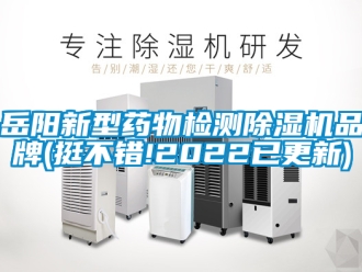企業(yè)新聞岳陽新型藥物檢測除濕機品牌(挺不錯!2022已更新)
