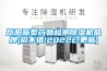 岳陽(yáng)新型藥物檢測(cè)除濕機(jī)品牌(挺不錯(cuò)!2022已更新)