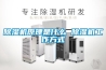 除濕機(jī)原理是什么 除濕機(jī)工作方式