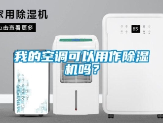 常見問題我的空調(diào)可以用作除濕機(jī)嗎？