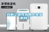 我的空調(diào)可以用作除濕機(jī)嗎？