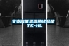 交變高低溫濕熱試驗(yàn)箱 TK-HL