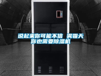 知識(shí)百科說起來你可能不信 霧霾天你也需要除濕機(jī)