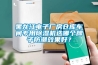 黑龍江電子廠房倉庫車間專用除濕機(jī)選哪個牌子防潮效果好？
