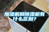 加濕機和除濕機有什么區(qū)別？