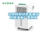臺(tái)州核酸試紙車間轉(zhuǎn)輪除濕機(jī)廠家批發(fā)