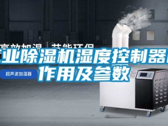 常見(jiàn)問(wèn)題工業(yè)除濕機(jī)濕度控制器的作用及參數(shù)