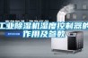工業(yè)除濕機(jī)濕度控制器的作用及參數(shù)