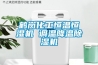 鶴崗化工恒溫恒濕機(jī) 調(diào)溫降溫除濕機(jī)