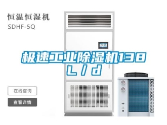 行業(yè)新聞極速工業(yè)除濕機(jī)138L／d