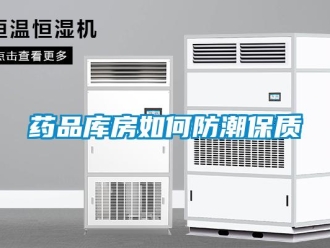 常見問題藥品庫房如何防潮保質(zhì)
