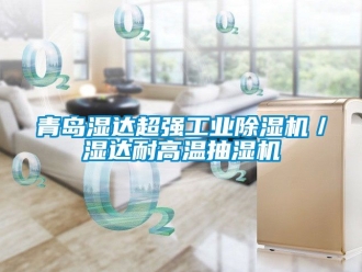 常見問題青島濕達(dá)超強(qiáng)工業(yè)除濕機(jī)／濕達(dá)耐高溫抽濕機(jī)