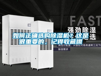 行業(yè)新聞如何正確選購除濕機(jī)？這是很重要的，記得收藏哦
