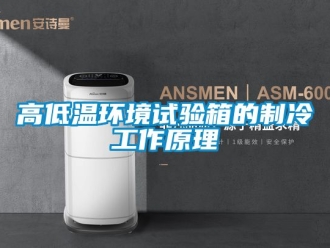 常見問題高低溫環(huán)境試驗(yàn)箱的制冷工作原理