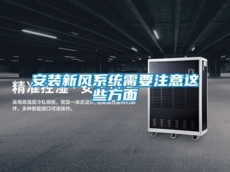 企業(yè)新聞安裝新風(fēng)系統(tǒng)需要注意這些方面