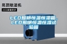 LED照明恒溫恒濕箱，LED照明恒溫恒濕試驗(yàn)箱