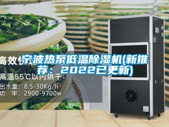 行業(yè)新聞寧波熱泵低溫除濕機(新推薦：2022已更新)