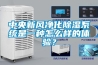 中央新風(fēng)凈化除濕系統(tǒng)是一種怎么樣的體驗(yàn)？