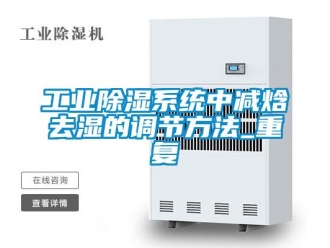 行業(yè)新聞工業(yè)除濕系統(tǒng)中減焓去濕的調節(jié)方法_重復
