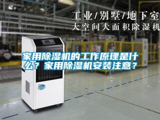 常見問題家用除濕機的工作原理是什么？家用除濕機安裝注意？