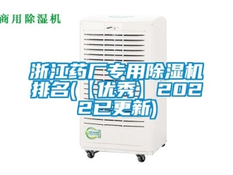 行業(yè)新聞?wù)憬帍S專用除濕機(jī)排名(【優(yōu)秀】2022已更新)