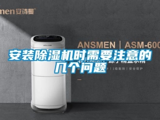 企業(yè)新聞安裝除濕機時需要注意的幾個問題