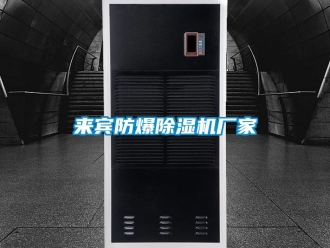 企業(yè)新聞來(lái)賓防爆除濕機(jī)廠家
