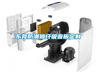 常見問題東莞防潮玻纖吸音板定制