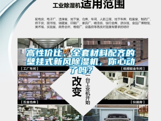 常見(jiàn)問(wèn)題高性?xún)r(jià)比、全套材料配齊的壁掛式新風(fēng)除濕機(jī)，你心動(dòng)了嗎？