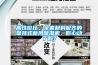 高性價比、全套材料配齊的壁掛式新風(fēng)除濕機(jī)，你心動了嗎？