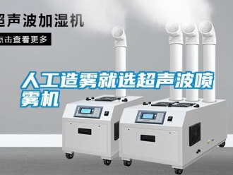 行業(yè)新聞人工造霧就選超聲波噴霧機(jī)