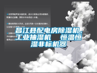 常見問題昌江縣配電房除濕機，工業(yè)抽濕機  恒溫恒濕非標(biāo)機器