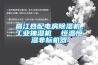 昌江縣配電房除濕機(jī)，工業(yè)抽濕機(jī)  恒溫恒濕非標(biāo)機(jī)器