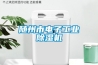 隨州市電子工業(yè)除濕機(jī)