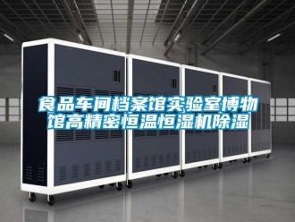 企業(yè)新聞食品車間檔案館實驗室博物館高精密恒溫恒濕機除濕