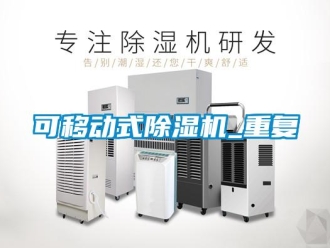 行業(yè)新聞可移動式除濕機(jī)_重復(fù)