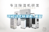 可移動式除濕機_重復(fù)