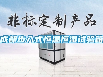 知識(shí)百科成都步入式恒溫恒濕試驗(yàn)箱