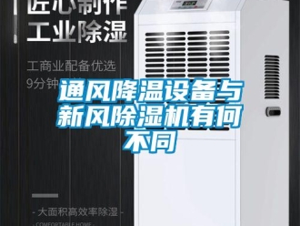 知識(shí)百科通風(fēng)降溫設(shè)備與新風(fēng)除濕機(jī)有何不同