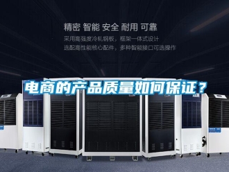 常見問題電商的產(chǎn)品質(zhì)量如何保證？