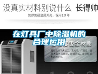 知識百科在燈具廠中除濕機的合理運用