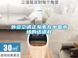 知識(shí)百科外資空調(diào)正漸失在中國(guó)市場(chǎng)的話(huà)語(yǔ)權(quán)