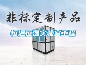 知識(shí)百科恒溫恒濕實(shí)驗(yàn)室工程