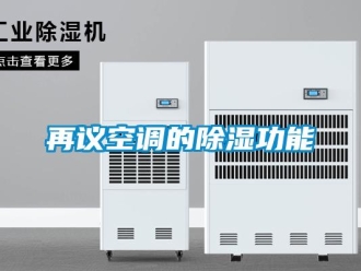 知識百科再議空調(diào)的除濕功能