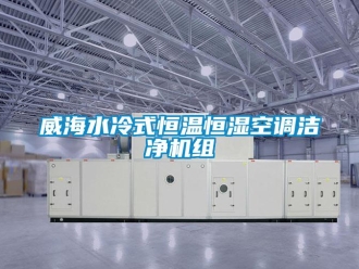 知識(shí)百科威海水冷式恒溫恒濕空調(diào)潔凈機(jī)組