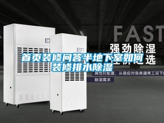 企業(yè)新聞首頁裝修問答半地下室如何裝修排水除濕